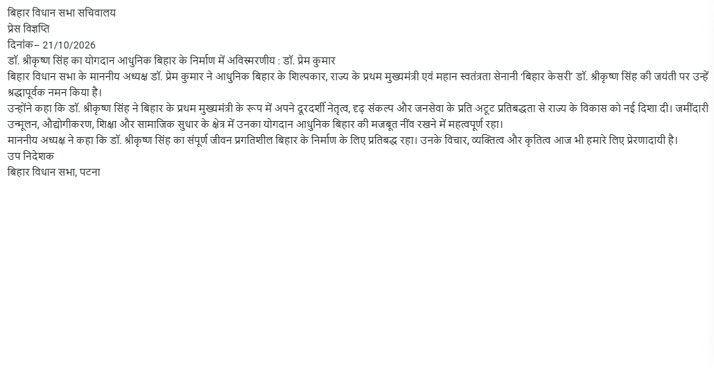 डॉ. श्रीकृष्ण सिंह का योगदान आधुनिक बिहार के निर्माण में अविस्मरणीय : ...